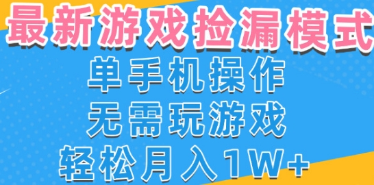 游戏自动捡漏项目，最新玩法，小白单手机可操作，不用玩游戏。新手小白轻松月入1W+，操作简单【揭秘】——豪客资源创业项目网-豪客资源_豪客资源库
