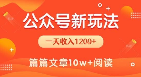 一天1.2k+，公众号流量主新玩法，操作简单容易上手——豪客资源创业项目网-豪客资源_豪客资源库