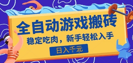 热门全自动游戏打金搬砖，日入1k，收益稳定见效快，上班副业首选项目【揭秘】——豪客资源创业项目网-豪客资源_豪客资源库