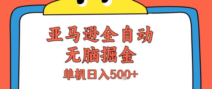 亚马逊全自动无脑掘金，无需人工，单机日入5张+【揭秘】——豪客资源创业项目网-豪客资源_豪客资源库