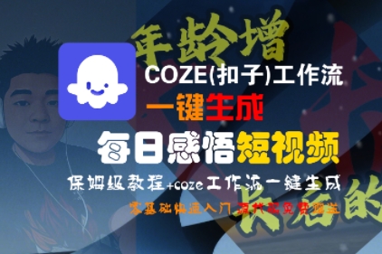 COZE(扣子)工作流一键生成每日感悟短视频，保姆级教程，零基础快速入门——豪客资源创业项目网-豪客资源_豪客资源库