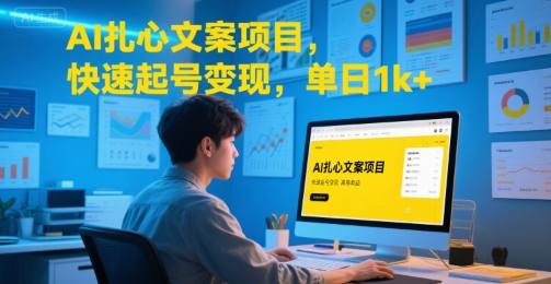 AI扎心文案项目，快速起号变现，单日1k+——豪客资源创业项目网-豪客资源_豪客资源库