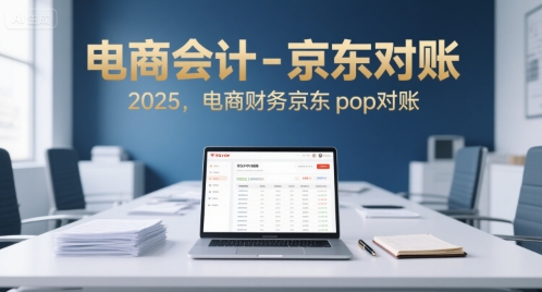 电商会计-京东对账2025，电商财务京东pop对账——豪客资源创业项目网-豪客资源_豪客资源库