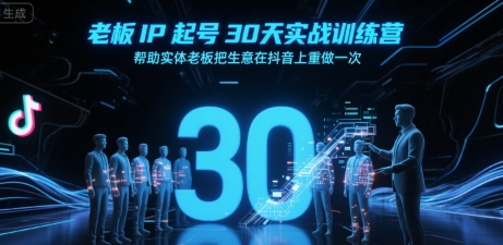 老板IP起号30天实战训练营，帮助实体老板把生意在抖音上重做一次——豪客资源创业项目网-豪客资源_豪客资源库