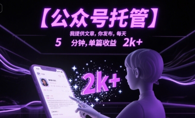 【公众号托管 】我提供文章，你发布，每天5分钟，单篇收益2k+【揭秘】——豪客资源创业项目网-豪客资源_豪客资源库