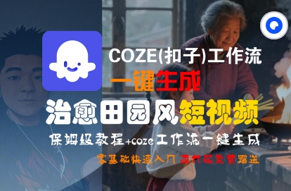 COZE(扣子)工作流一键在所治愈田园风短视频，保姆级教程，零基础快速入门——豪客资源创业项目网-豪客资源_豪客资源库