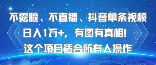 不露脸、不直播、抖音单条视频日入1W+，有图有真相！这个项目适合所有人操作——豪客资源创业项目网-豪客资源_豪客资源库