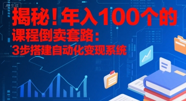 揭秘！年入100个的课程倒卖套路：3 步搭建自动化变现系统——豪客资源创业项目网-豪客资源_豪客资源库