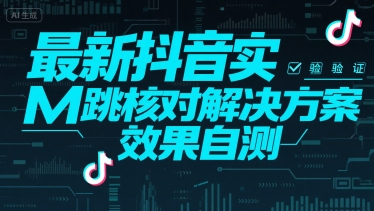 最新抖音注册实M跳核对解决方案，效果自测——豪客资源创业项目网-豪客资源_豪客资源库