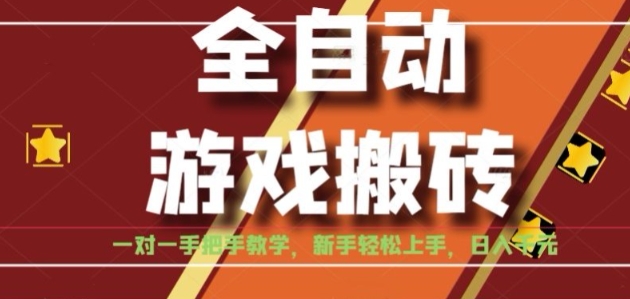 全自动游戏搬砖，日入1K，全程陪跑教学长期可做，小白轻松上手操作的稳定项目【揭秘】——豪客资源创业项目网-豪客资源_豪客资源库