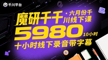 魔研千千·六月份千川线下课5980，十小时线下录音带字幕——豪客资源创业项目网-豪客资源_豪客资源库