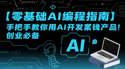 【零基础AI编程指南】手把手教你用AI开发賺钱产品！创业必备——豪客资源创业项目网-豪客资源_豪客资源库