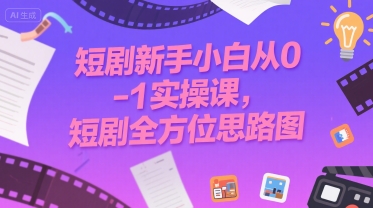 短剧新手小白从0-1实操课，短剧全方位思路图——豪客资源创业项目网-豪客资源_豪客资源库
