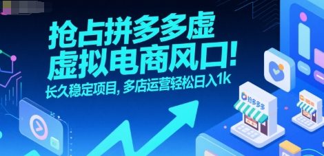 抢占拼多多虚拟电商风口：长久稳定项目，多店运营轻松日入1k——豪客资源创业项目网-豪客资源_豪客资源库