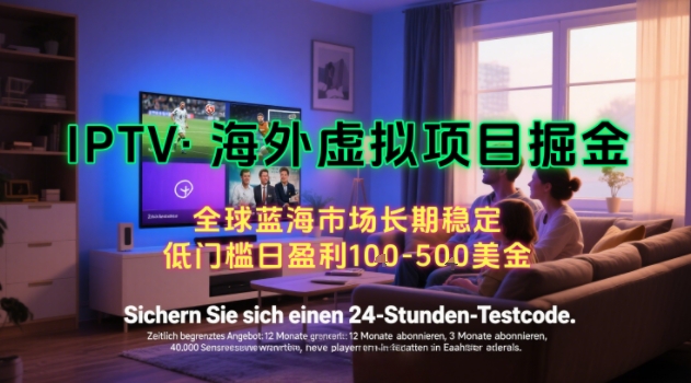 【海外虚拟项目掘金】日入100-200美刀，自己在家就可以闷声发大财，长期可做，工作室可复制扩大【揭秘】——豪客资源创业项目网-豪客资源_豪客资源库