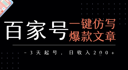 百家号一键仿写爆款文章，3天起号，日均收益2张——豪客资源创业项目网-豪客资源_豪客资源库