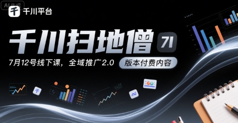千川扫地僧7月12号线下课，千川投放，全域推广2.0版本付费内容——豪客资源创业项目网-豪客资源_豪客资源库