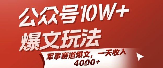 公众号10W+爆文玩法，军事赛道爆文，一天收入1k+，小白入手最快的项目——豪客资源创业项目网-豪客资源_豪客资源库