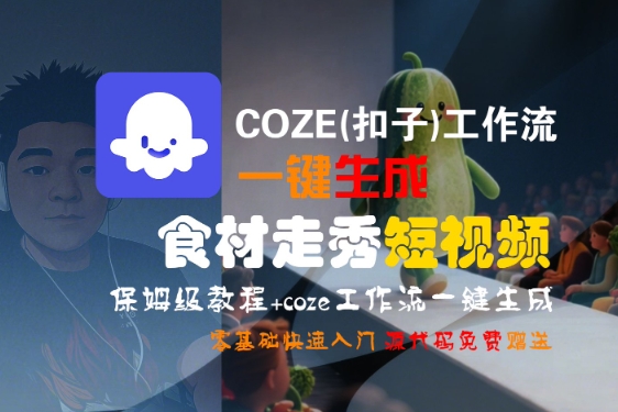 COZE(扣子)工作流一键生成食材走秀短视频，保姆级教程，零基础快速入门——豪客资源创业项目网-豪客资源_豪客资源库
