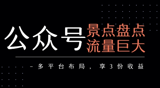 公众号流量主-景点盘点 流量巨大 多平台布局享3份收益——豪客资源创业项目网-豪客资源_豪客资源库
