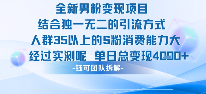 全新男粉变现项目引流人群35以上的男粉消费能力大 经过实测单日变现1k+——豪客资源创业项目网-豪客资源_豪客资源库