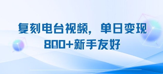 复刻电台视频，单日变现8张+新手友好，长期可做——豪客资源创业项目网-豪客资源_豪客资源库