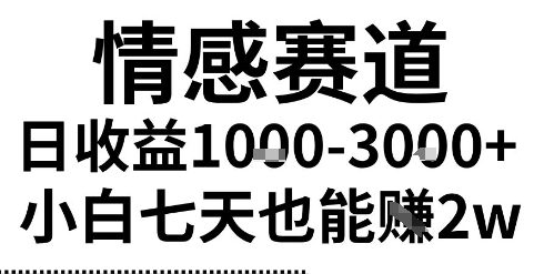 2025最新风口情感无脑暴力掘金项目，新人操作一周挣了2W，长期稳定小白可做【揭秘】——豪客资源创业项目网-豪客资源_豪客资源库