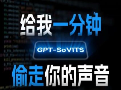 AI声音克隆，给我一分钟偷走你的声音(GPT-SoVITS)——豪客资源创业项目网-豪客资源_豪客资源库