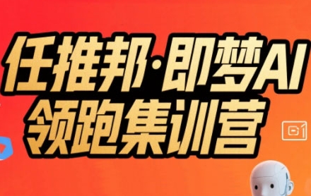 任推邦·即梦AI领跑集训营，低粉号冷启动，单条视频变现1.2W实操——豪客资源创业项目网-豪客资源_豪客资源库