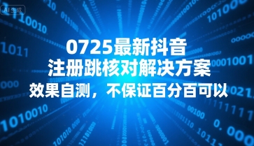 0725最新抖音注册跳核对解决方案，效果自测，不保证百分百可以——豪客资源创业项目网-豪客资源_豪客资源库