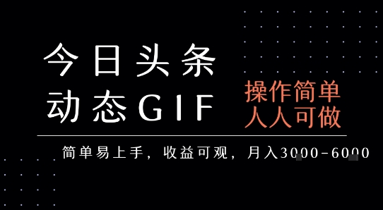 今日头条发布动态表情包，简单易上手，人人可做，月收益3-6k——豪客资源创业项目网-豪客资源_豪客资源库