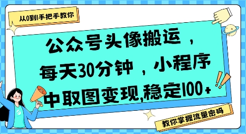 公众号头像搬运，每天30分钟，小程序中取图变现稳定100+——豪客资源创业项目网-豪客资源_豪客资源库