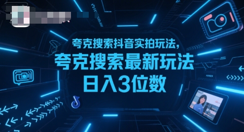 夸克搜索抖音实拍玩法，夸克搜索最新玩法日入3位数——豪客资源创业项目网-豪客资源_豪客资源库