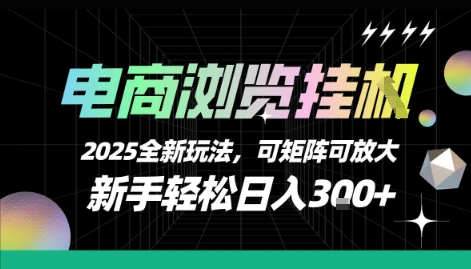 电商浏览挂G，2025全新玩法，新手轻松日入3张+可矩阵可放大【揭秘】——豪客资源创业项目网-豪客资源_豪客资源库