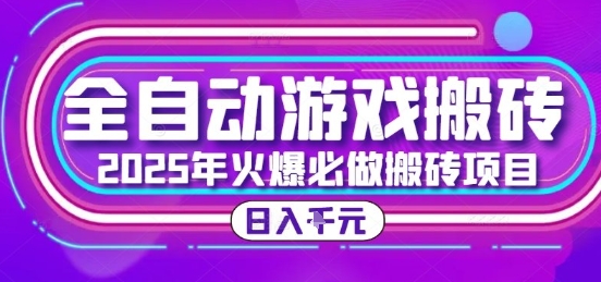 25年火爆搬砖项目，全自动游戏打金搬砖，日入1k，全程指导新手可做【揭秘】——豪客资源创业项目网-豪客资源_豪客资源库