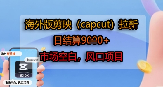 海外版剪映(capcut)拉新，日结算1k+，市场空白，风口项目——豪客资源创业项目网-豪客资源_豪客资源库