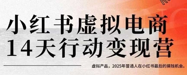 小红书虚拟电商14天变现训练营，虚拟产品，2025年普通人在小红书最后的搞钱机会——豪客资源创业项目网-豪客资源_豪客资源库
