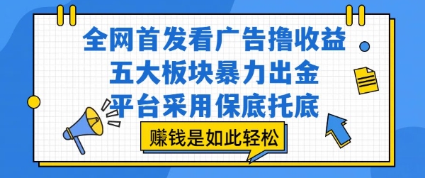 全网首发看广告撸收益，五大板块暴力出金，平台采用保底托底，挣钱是如此轻松作【揭秘】——豪客资源创业项目网-豪客资源_豪客资源库