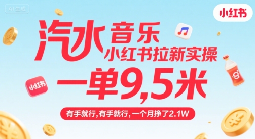 汽水音乐小红书拉新实操，，一单9.5米，有手就行，一个月挣了2.1W——豪客资源创业项目网-豪客资源_豪客资源库