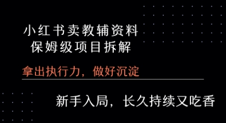 小红书卖小学教辅资料  保姆级项目拆解  1次课程彻底讲清楚!——豪客资源创业项目网-豪客资源_豪客资源库