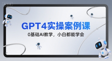 GPT4实操案例课，0基础AI教学，小白都能学会——豪客资源创业项目网-豪客资源_豪客资源库