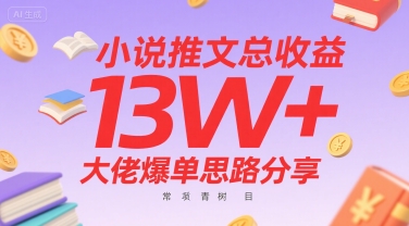 小说推文总收益13W+大佬爆单思路分享，常青树项目——豪客资源创业项目网-豪客资源_豪客资源库
