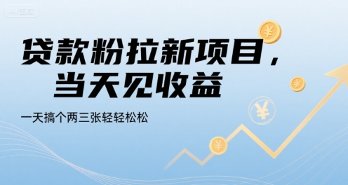 贷款粉拉新项目，当天见收益，一天搞个两三张轻轻松松【揭秘】——豪客资源创业项目网-豪客资源_豪客资源库