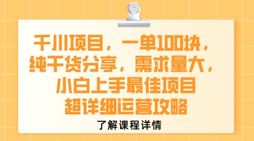 千川项目，一单1张，纯干货分享，需求量大，小白上手最佳项目，超详细运营攻略——豪客资源创业项目网-豪客资源_豪客资源库
