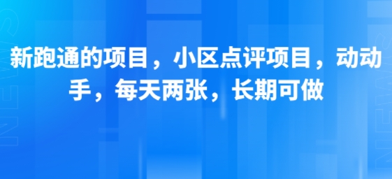 新跑通的项目，小区点评项目，动动手，每天两张，长期可做——豪客资源创业项目网-豪客资源_豪客资源库