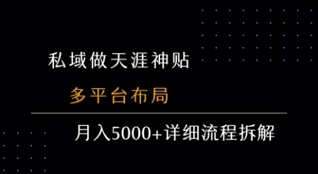 私域做天涯神贴 多平台布局 月入5k+详细流程拆解——豪客资源创业项目网-豪客资源_豪客资源库