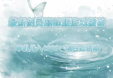 最新剑灵巅峰服游戏搬砖，项目红利期，单机稳定月入4k+操作简单好上手【揭秘】——豪客资源创业项目网-豪客资源_豪客资源库