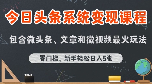 今日头条AI玩法系统课程，最新前沿变现玩法拆解，零门槛，新手轻松日入5张——豪客资源创业项目网-豪客资源_豪客资源库