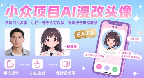 小众项目AI漫改头像，实测日入多张，小白一部手机可以做，保姆级全流程教学——豪客资源创业项目网-豪客资源_豪客资源库