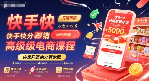快手快分销高级电商课程，快速开通快分销教程——豪客资源创业项目网-豪客资源_豪客资源库